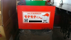 ←人参を洗浄する機械です！

その名も・・・

『モテモテくん』

・・・・・・もう意味がわかりません・・・・(＠_＠;)