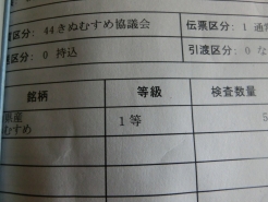 今年も１等米！