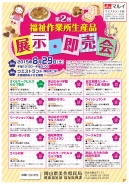 第2回　福祉作業所生産品　展示・即売会