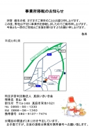 事業所移転のお知らせ