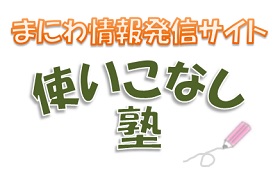 まにわ情報発信サイト　使いこなし塾ロゴ