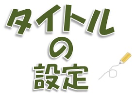 ページタイトルの設定