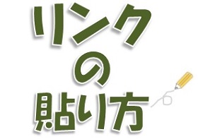 リンクの貼り方