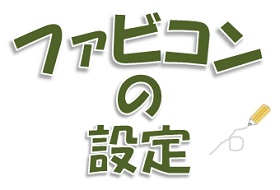 ファビコンの設定