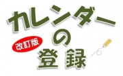カレンダー登録の方法