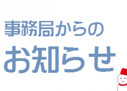 事務局からのお知らせ