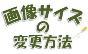 画像サイズの変更方法