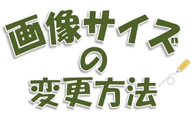 画像サイズの変更方法