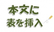 本文に表を挿入