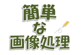 簡単な画像処理