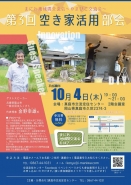 まにわ地域間交流会～第3回空き家活用部会～