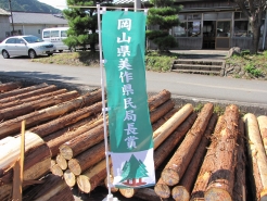 岡山県美作県民局長賞