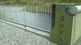 苫田ダムです。