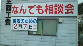 2月7日（日）9：00～17：00
真庭民商会館で、無料なんでも相談会を開きます。