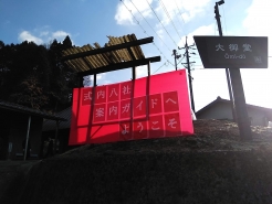 社コミュニティハウスに看板を設置。とっても目立ちます！