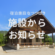 施設からのお知らせ