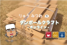 次回はこちらのイベント。
オンラインダンボールクラフト。
5月5日14時から開催です。