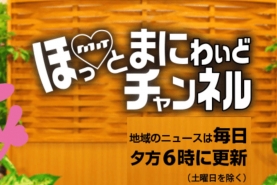 ほっとまにわいどチャンネルに紹介されました。