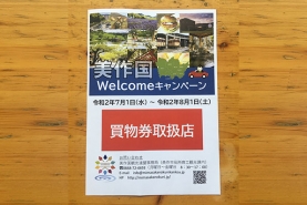 美作国ウェルカムキャンペーンの参加店舗になっています。