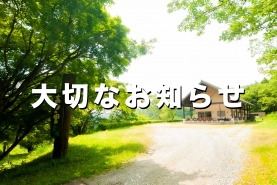 岡山県の緊急事態宣言発令に伴う臨時休業のお知らせ