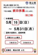 5月31日まで休業いたします。