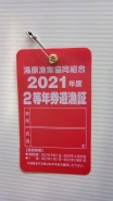 こちらが本年度の２等年券遊漁証となります。